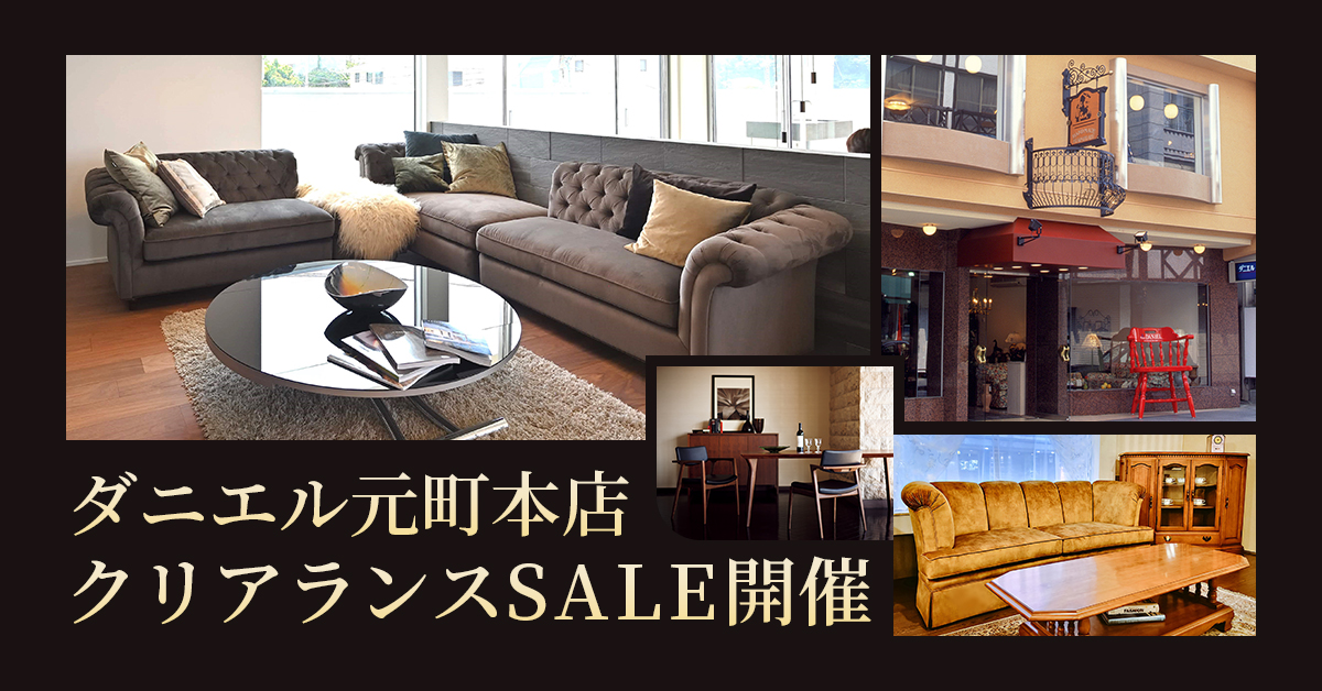 元町チャーミングセール＆クリアランスで「ダニエル元町本店」でお求めやすく家具を購入